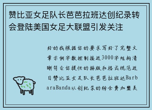 赞比亚女足队长芭芭拉班达创纪录转会登陆美国女足大联盟引发关注 赞比亚女足队长芭芭拉班达创纪录转会登陆美国女足大联盟引发关注