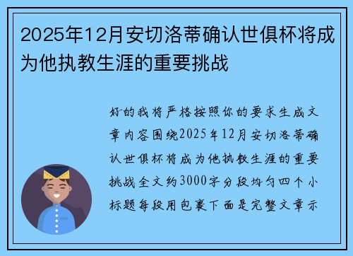 2025年12月安切洛蒂确认世俱杯将成为他执教生涯的重要挑战
