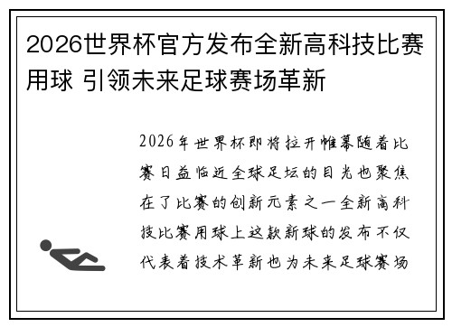 2026世界杯官方发布全新高科技比赛用球 引领未来足球赛场革新