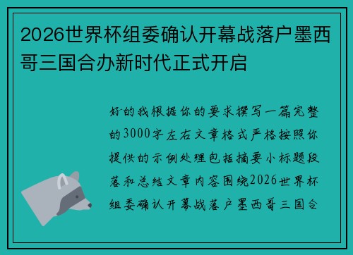 2026世界杯组委确认开幕战落户墨西哥三国合办新时代正式开启 2026世界杯组委确认开幕战落户墨西哥三国合办新时代正式开启