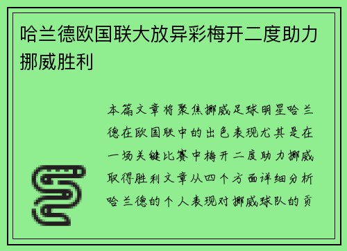 哈兰德欧国联大放异彩梅开二度助力挪威胜利 哈兰德欧国联大放异彩梅开二度助力挪威胜利