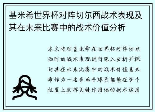 基米希世界杯对阵切尔西战术表现及其在未来比赛中的战术价值分析 基米希世界杯对阵切尔西战术表现及其在未来比赛中的战术价值分析