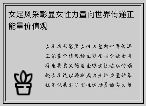 女足风采彰显女性力量向世界传递正能量价值观 女足风采彰显女性力量向世界传递正能量价值观