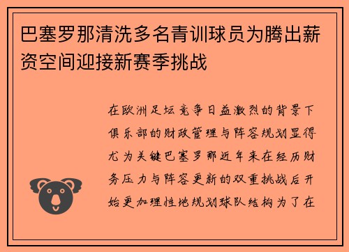 巴塞罗那清洗多名青训球员为腾出薪资空间迎接新赛季挑战 巴塞罗那清洗多名青训球员为腾出薪资空间迎接新赛季挑战