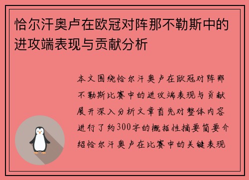 恰尔汗奥卢在欧冠对阵那不勒斯中的进攻端表现与贡献分析