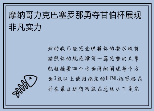 摩纳哥力克巴塞罗那勇夺甘伯杯展现非凡实力