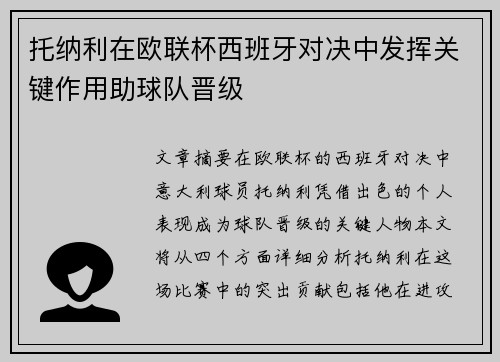 托纳利在欧联杯西班牙对决中发挥关键作用助球队晋级