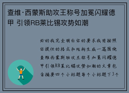 查维·西蒙斯助攻王称号加冕闪耀德甲 引领RB莱比锡攻势如潮
