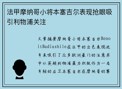 法甲摩纳哥小将本塞吉尔表现抢眼吸引利物浦关注