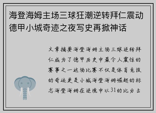 海登海姆主场三球狂潮逆转拜仁震动德甲小城奇迹之夜写史再掀神话