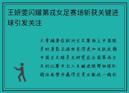 王妍雯闪耀第戎女足赛场斩获关键进球引发关注