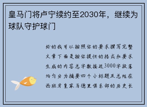 皇马门将卢宁续约至2030年，继续为球队守护球门