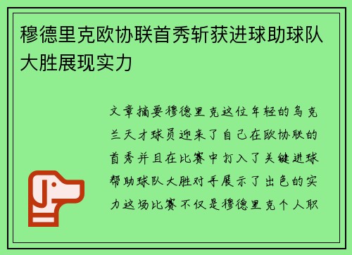 穆德里克欧协联首秀斩获进球助球队大胜展现实力