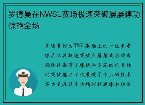 罗德曼在NWSL赛场极速突破屡屡建功惊艳全场