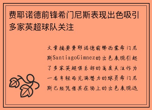 费耶诺德前锋希门尼斯表现出色吸引多家英超球队关注