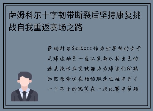 萨姆科尔十字韧带断裂后坚持康复挑战自我重返赛场之路