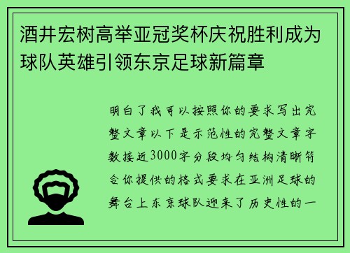 酒井宏树高举亚冠奖杯庆祝胜利成为球队英雄引领东京足球新篇章