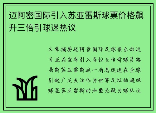 迈阿密国际引入苏亚雷斯球票价格飙升三倍引球迷热议