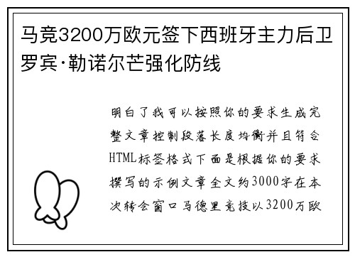 马竞3200万欧元签下西班牙主力后卫罗宾·勒诺尔芒强化防线