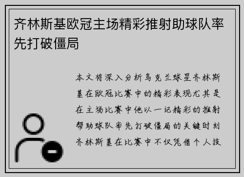 齐林斯基欧冠主场精彩推射助球队率先打破僵局