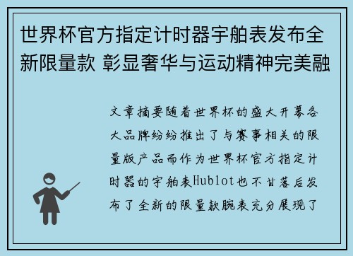 世界杯官方指定计时器宇舶表发布全新限量款 彰显奢华与运动精神完美融合