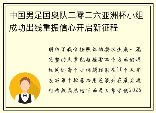 中国男足国奥队二零二六亚洲杯小组成功出线重振信心开启新征程