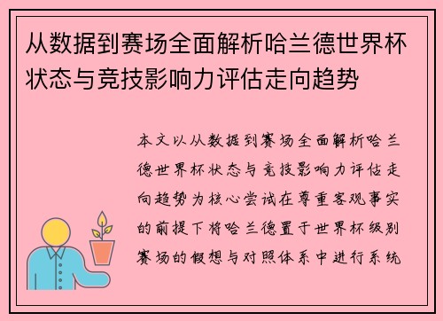 从数据到赛场全面解析哈兰德世界杯状态与竞技影响力评估走向趋势