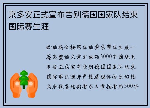 京多安正式宣布告别德国国家队结束国际赛生涯
