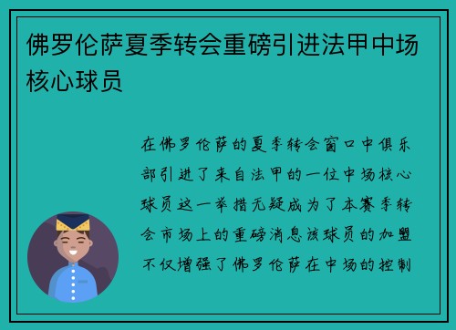 佛罗伦萨夏季转会重磅引进法甲中场核心球员