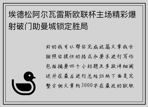 埃德松阿尔瓦雷斯欧联杯主场精彩爆射破门助曼城锁定胜局