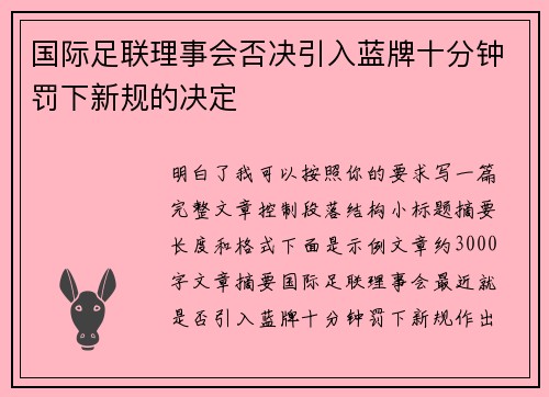 国际足联理事会否决引入蓝牌十分钟罚下新规的决定