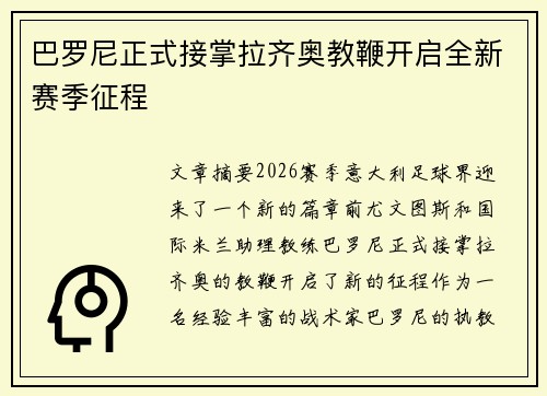 巴罗尼正式接掌拉齐奥教鞭开启全新赛季征程