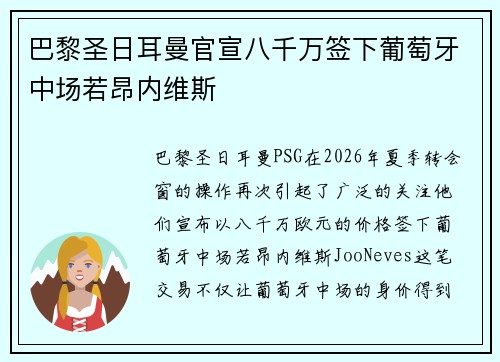 巴黎圣日耳曼官宣八千万签下葡萄牙中场若昂内维斯