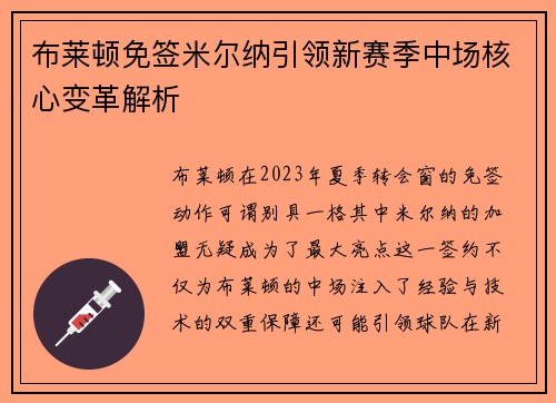 布莱顿免签米尔纳引领新赛季中场核心变革解析