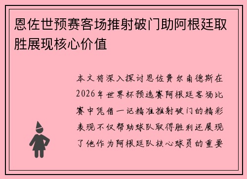 恩佐世预赛客场推射破门助阿根廷取胜展现核心价值