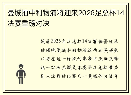 曼城抽中利物浦将迎来2026足总杯14决赛重磅对决 曼城抽中利物浦将迎来2026足总杯14决赛重磅对决
