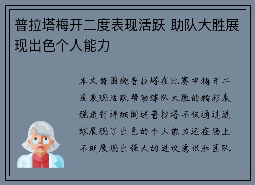 普拉塔梅开二度表现活跃 助队大胜展现出色个人能力 普拉塔梅开二度表现活跃 助队大胜展现出色个人能力