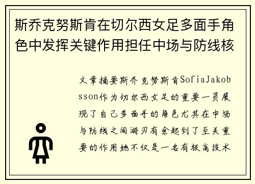 斯乔克努斯肯在切尔西女足多面手角色中发挥关键作用担任中场与防线核心
