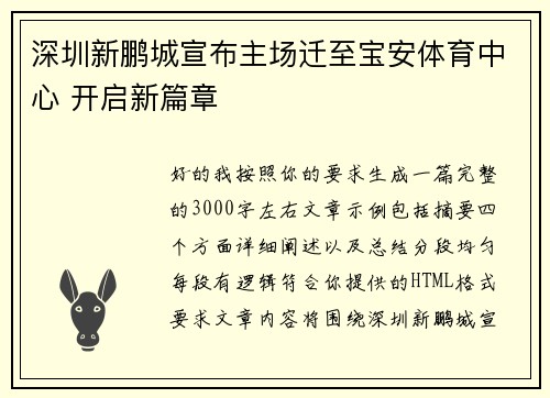深圳新鹏城宣布主场迁至宝安体育中心 开启新篇章