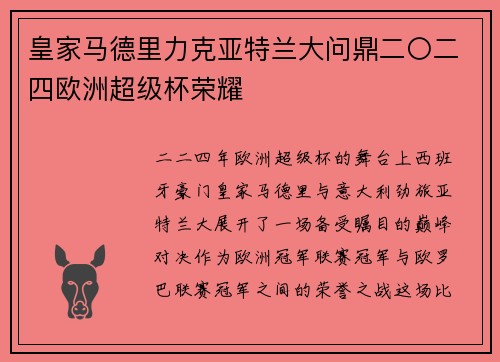 皇家马德里力克亚特兰大问鼎二〇二四欧洲超级杯荣耀