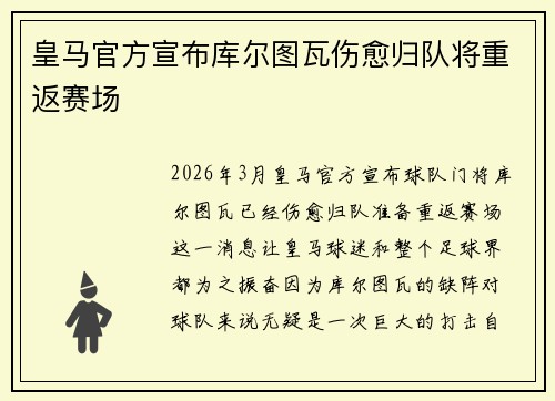 皇马官方宣布库尔图瓦伤愈归队将重返赛场 皇马官方宣布库尔图瓦伤愈归队将重返赛场
