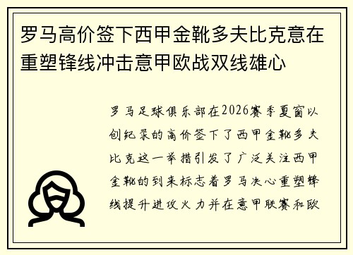 罗马高价签下西甲金靴多夫比克意在重塑锋线冲击意甲欧战双线雄心