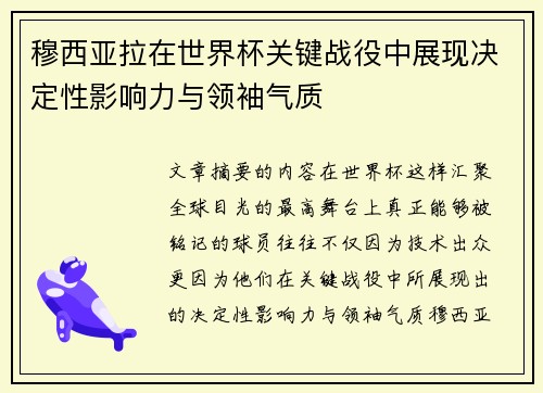 穆西亚拉在世界杯关键战役中展现决定性影响力与领袖气质