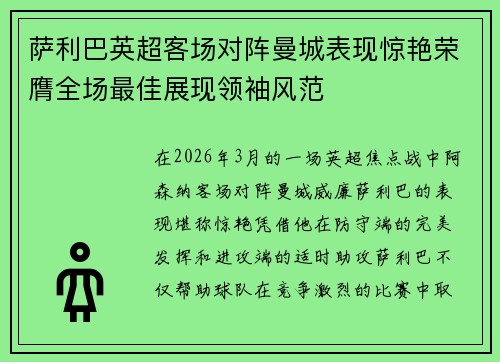 萨利巴英超客场对阵曼城表现惊艳荣膺全场最佳展现领袖风范