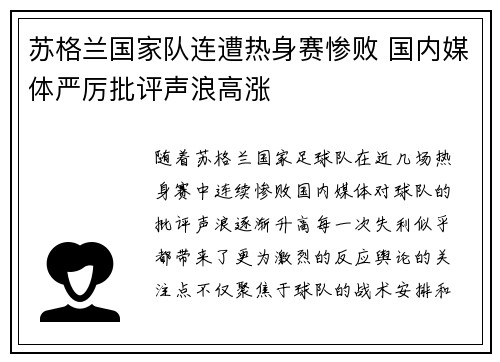 苏格兰国家队连遭热身赛惨败 国内媒体严厉批评声浪高涨