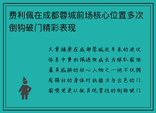费利佩在成都蓉城前场核心位置多次倒钩破门精彩表现