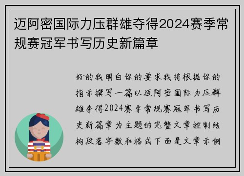 迈阿密国际力压群雄夺得2024赛季常规赛冠军书写历史新篇章