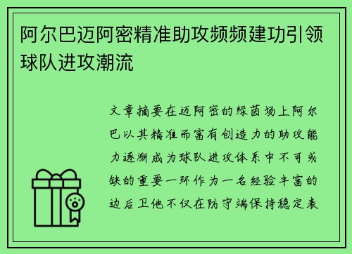 阿尔巴迈阿密精准助攻频频建功引领球队进攻潮流