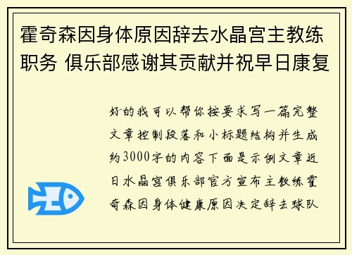 霍奇森因身体原因辞去水晶宫主教练职务 俱乐部感谢其贡献并祝早日康复