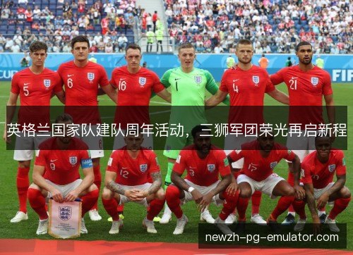 英格兰国家队建队周年活动,三狮军团荣光再启新程 英格兰国家队建队周年活动,三狮军团荣光再启新程